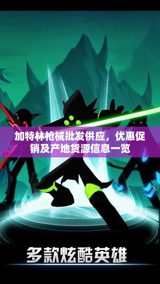 加特林枪械批发供应，优惠促销及产地货源信息一览