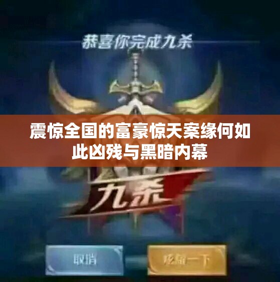 震惊全国的富豪惊天案缘何如此凶残与黑暗内幕