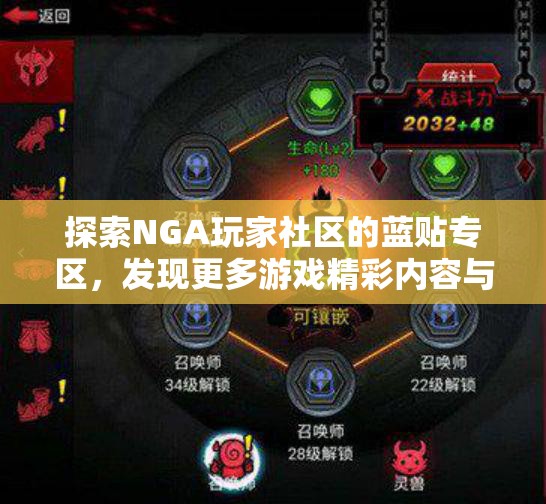 探索NGA玩家社区的蓝贴专区，发现更多游戏精彩内容与互动讨论