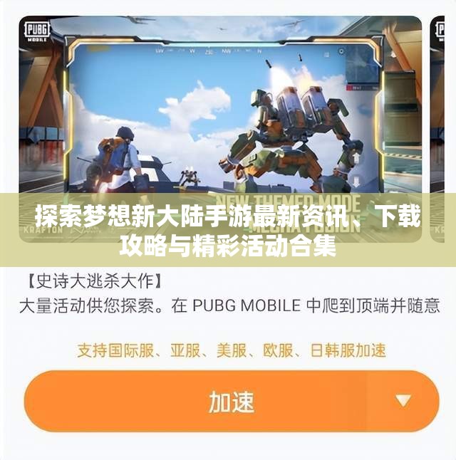 探索梦想新大陆手游最新资讯、下载攻略与精彩活动合集