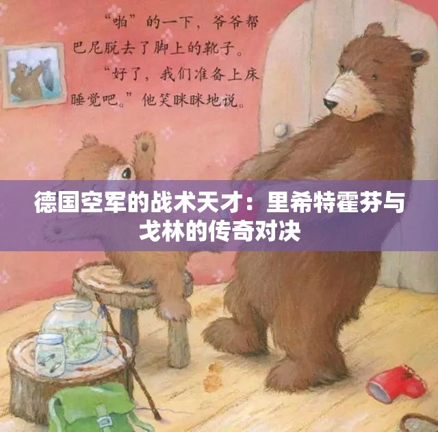 德国空军的战术天才：里希特霍芬与戈林的传奇对决