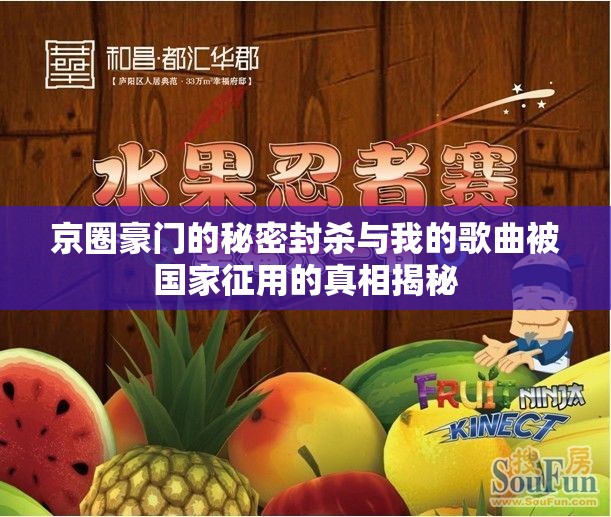 京圈豪门的秘密封杀与我的歌曲被国家征用的真相揭秘