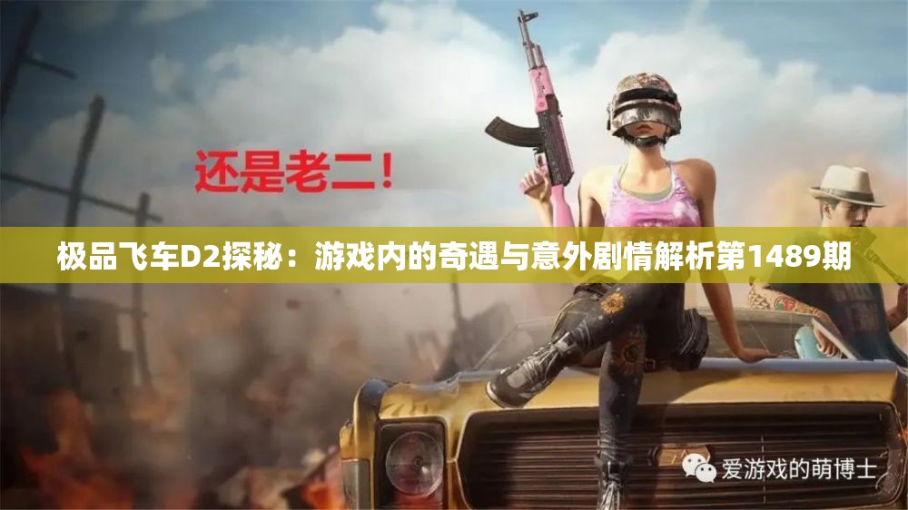 极品飞车D2探秘：游戏内的奇遇与意外剧情解析第1489期