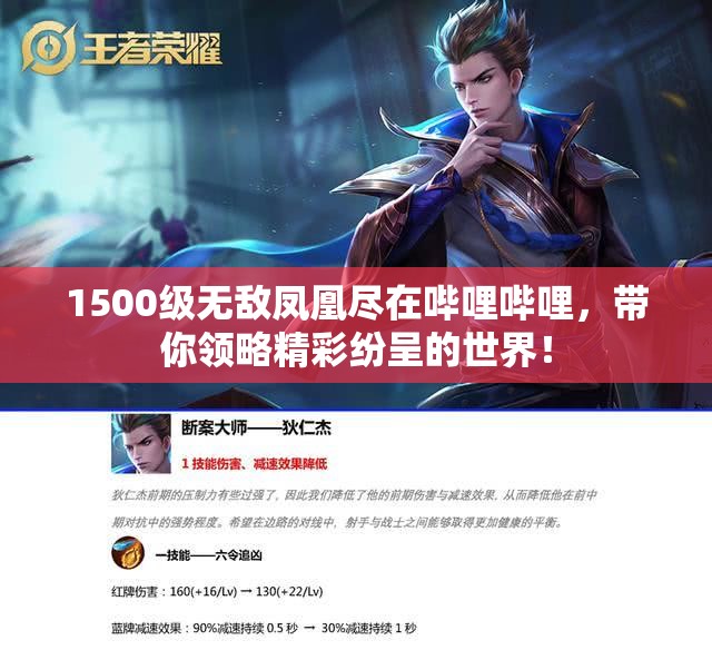 1500级无敌凤凰尽在哔哩哔哩，带你领略精彩纷呈的世界！