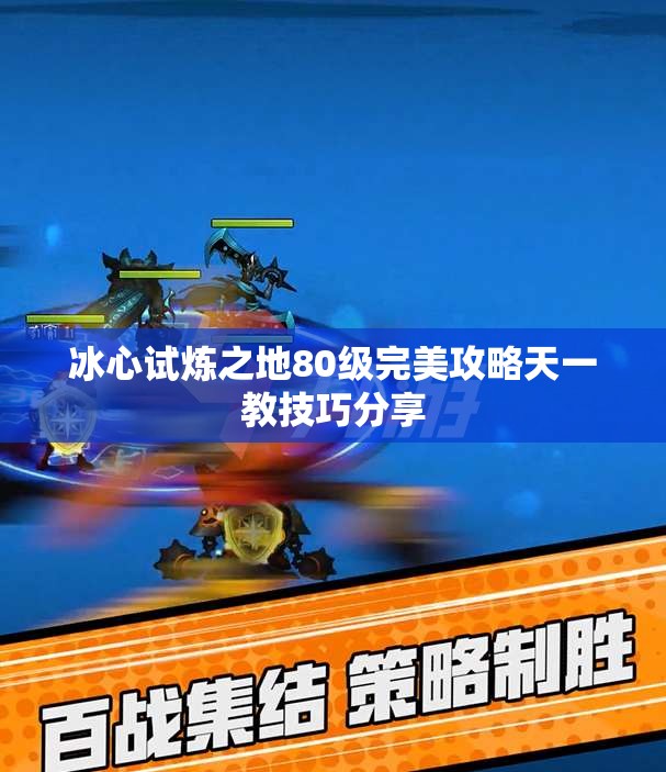 冰心试炼之地80级完美攻略天一教技巧分享