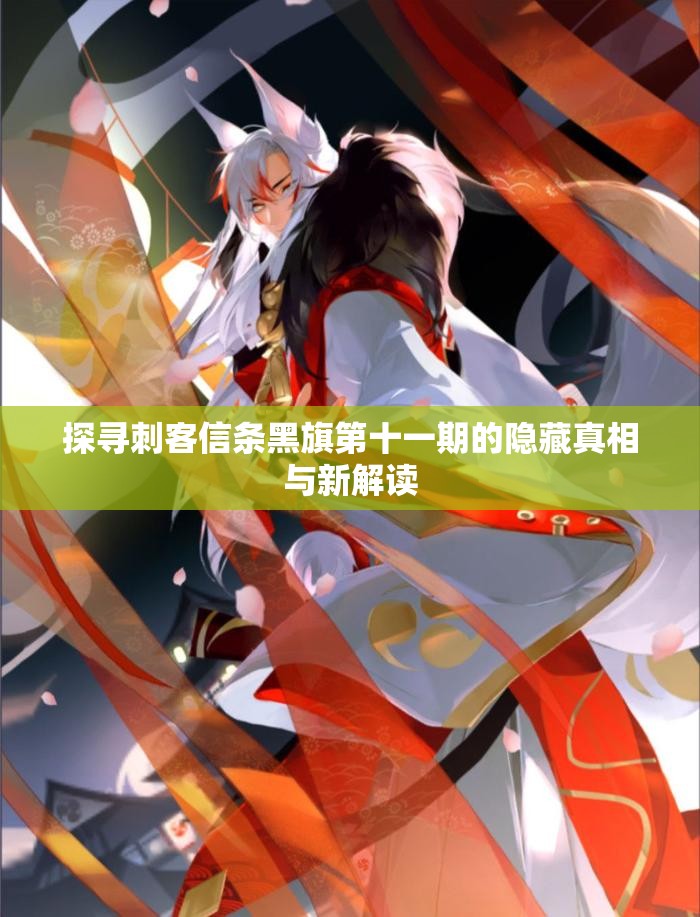探寻刺客信条黑旗第十一期的隐藏真相与新解读
