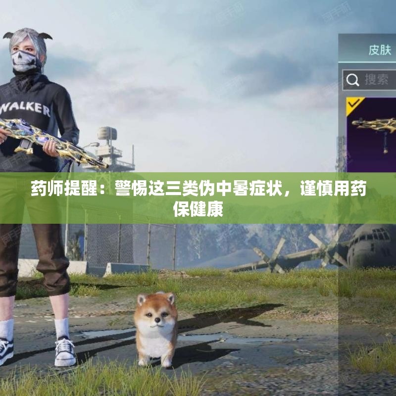 药师提醒：警惕这三类伪中暑症状，谨慎用药保健康
