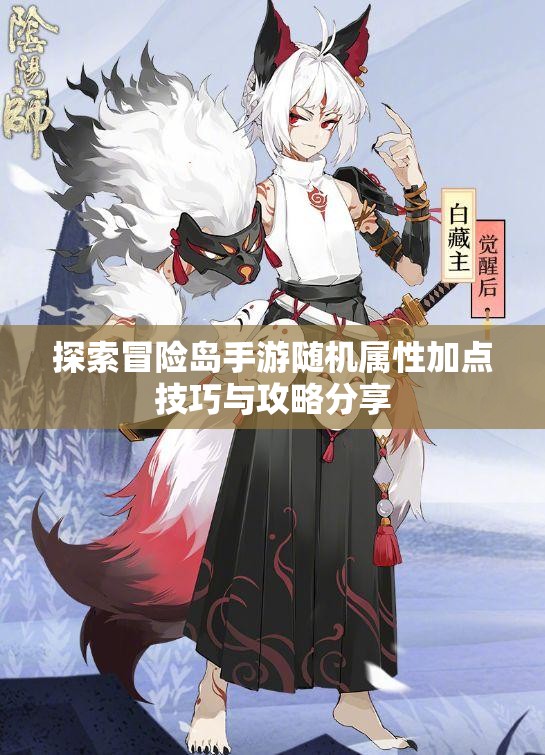探索冒险岛手游随机属性加点技巧与攻略分享