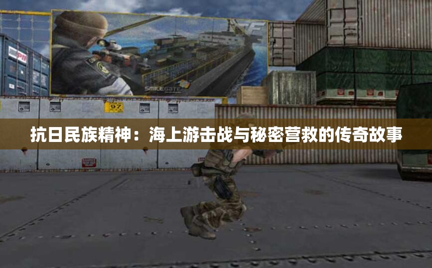 抗日民族精神：海上游击战与秘密营救的传奇故事