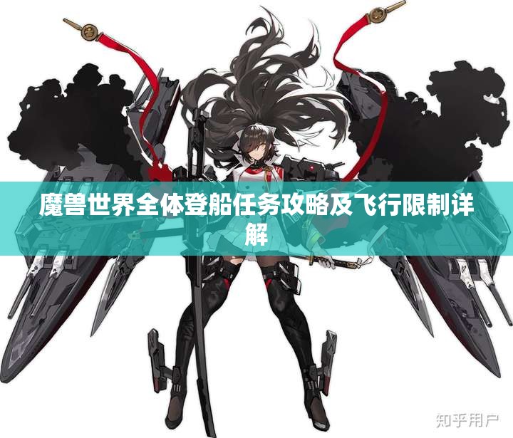 魔兽世界全体登船任务攻略及飞行限制详解