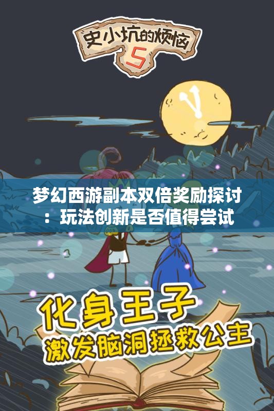 梦幻西游副本双倍奖励探讨：玩法创新是否值得尝试