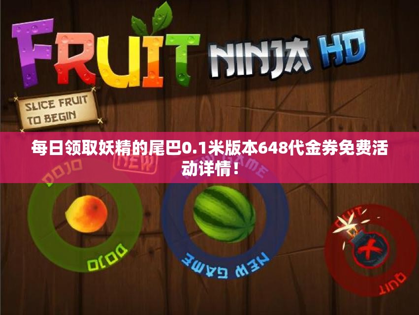 每日领取妖精的尾巴0.1米版本648代金券免费活动详情！
