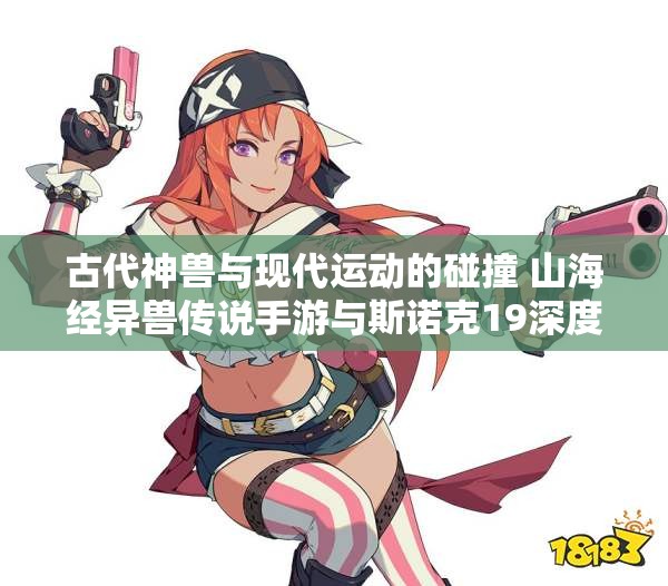 古代神兽与现代运动的碰撞 山海经异兽传说手游与斯诺克19深度对比