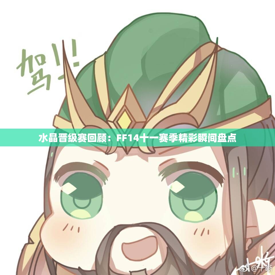 水晶晋级赛回顾：FF14十一赛季精彩瞬间盘点