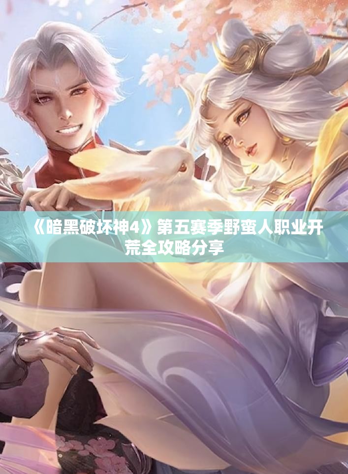 《暗黑破坏神4》第五赛季野蛮人职业开荒全攻略分享