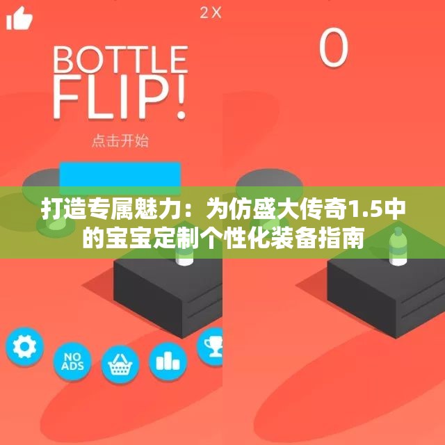 打造专属魅力：为仿盛大传奇1.5中的宝宝定制个性化装备指南