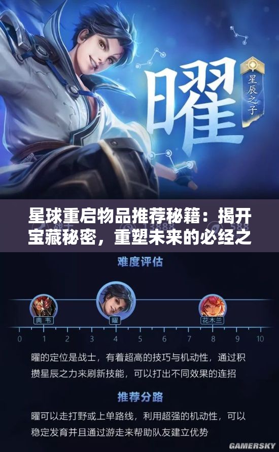 星球重启物品推荐秘籍：揭开宝藏秘密，重塑未来的必经之路