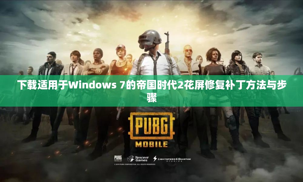 下载适用于Windows 7的帝国时代2花屏修复补丁方法与步骤