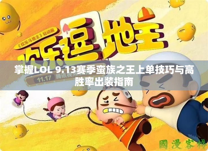 掌握LOL 9.13赛季蛮族之王上单技巧与高胜率出装指南