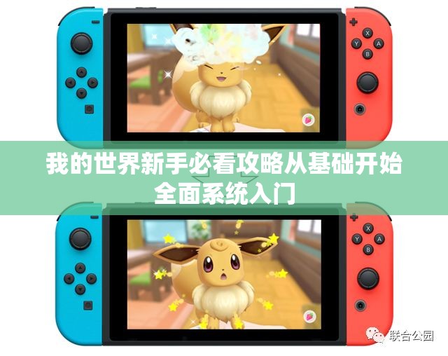我的世界新手必看攻略从基础开始全面系统入门