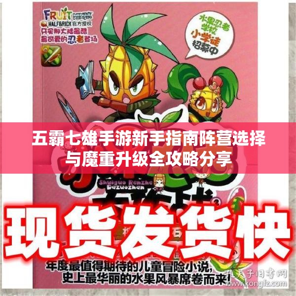 五霸七雄手游新手指南阵营选择与魔重升级全攻略分享