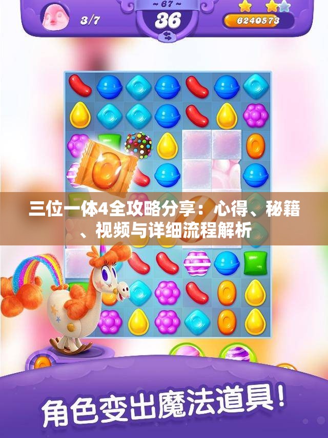 三位一体4全攻略分享：心得、秘籍、视频与详细流程解析