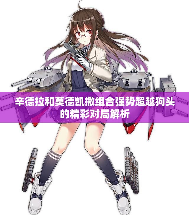 辛德拉和莫德凯撒组合强势超越狗头的精彩对局解析