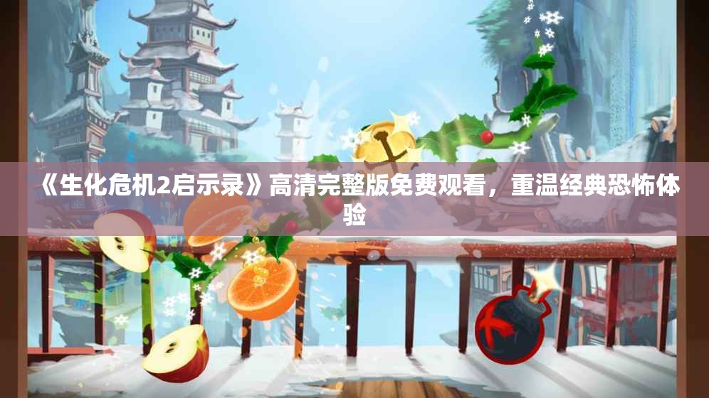 《生化危机2启示录》高清完整版免费观看，重温经典恐怖体验