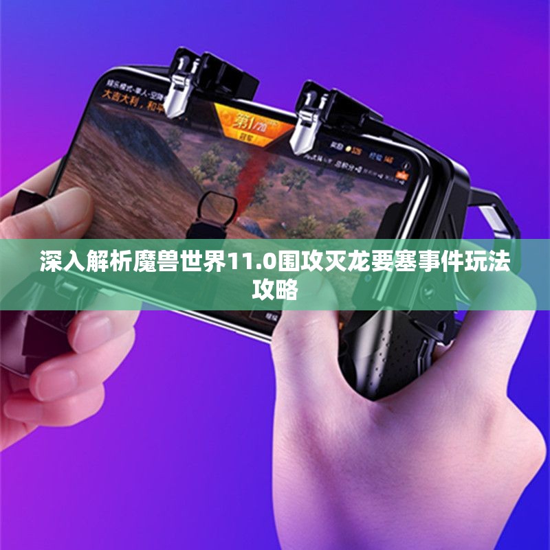 深入解析魔兽世界11.0围攻灭龙要塞事件玩法攻略