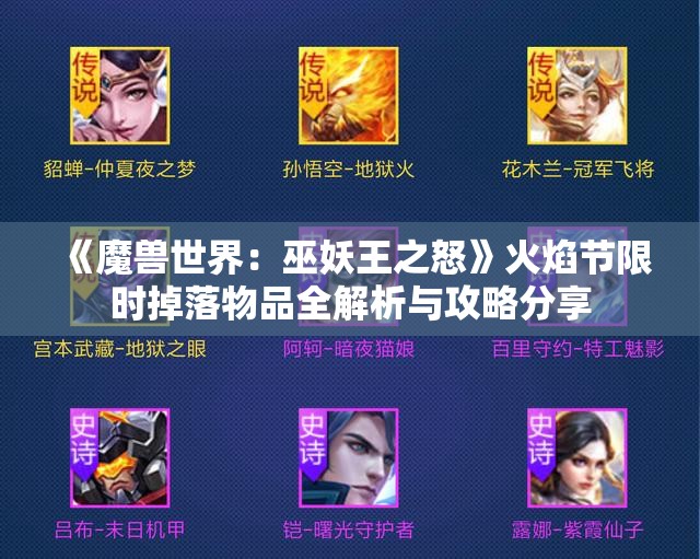 《魔兽世界：巫妖王之怒》火焰节限时掉落物品全解析与攻略分享