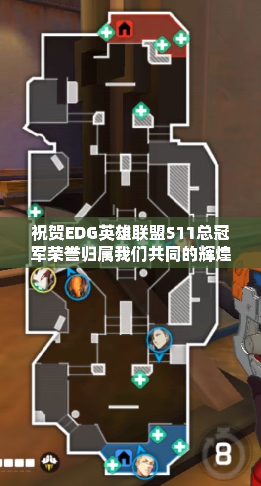祝贺EDG英雄联盟S11总冠军荣誉归属我们共同的辉煌时刻