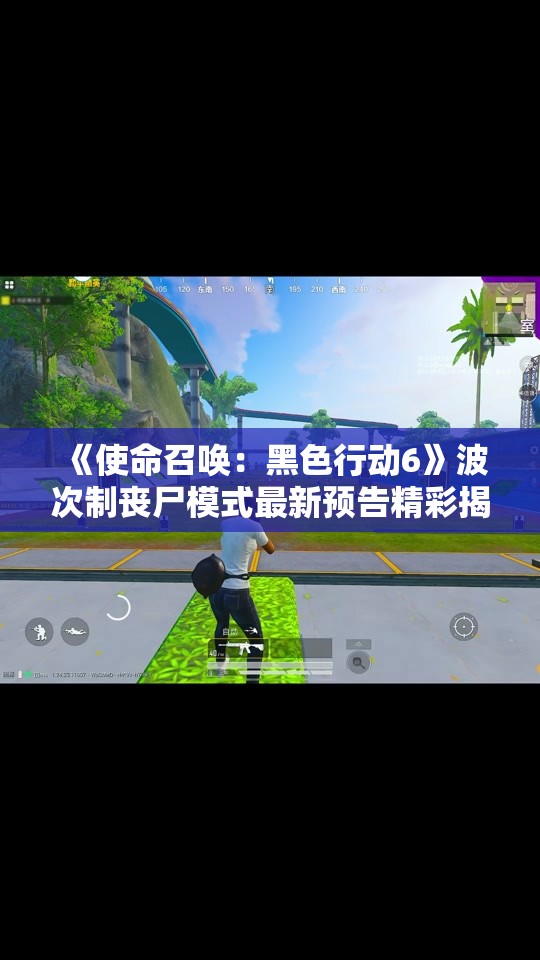 《使命召唤：黑色行动6》波次制丧尸模式最新预告精彩揭晓