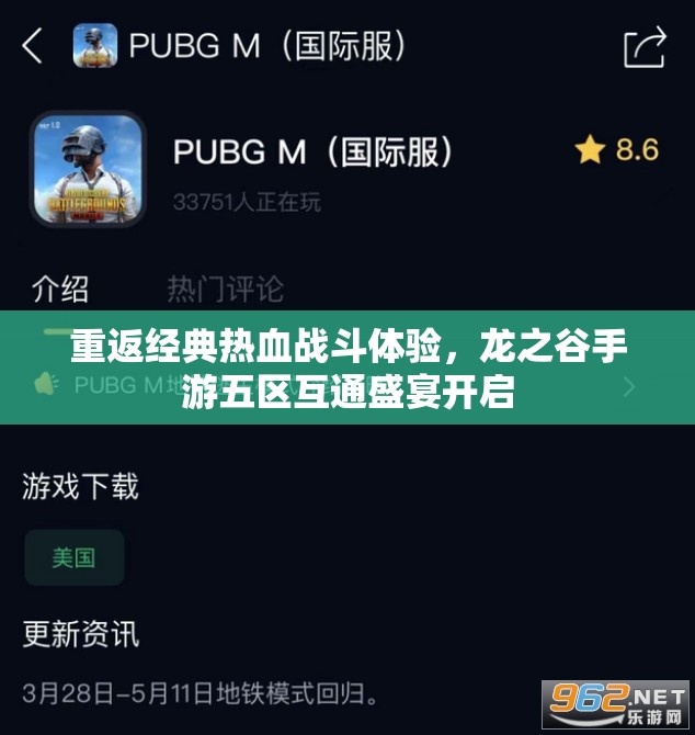 重返经典热血战斗体验，龙之谷手游五区互通盛宴开启