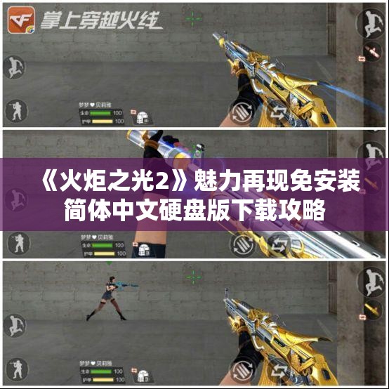 《火炬之光2》魅力再现免安装简体中文硬盘版下载攻略