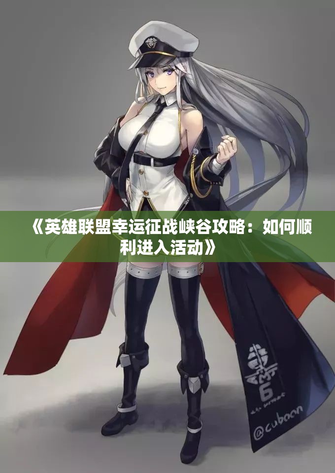 《英雄联盟幸运征战峡谷攻略：如何顺利进入活动》