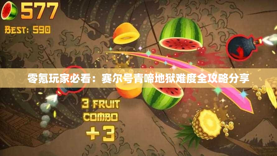 零氪玩家必看：赛尔号青啼地狱难度全攻略分享