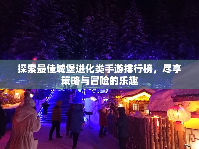 探索最佳城堡进化类手游排行榜，尽享策略与冒险的乐趣