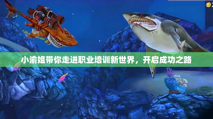 小渝姐带你走进职业培训新世界，开启成功之路