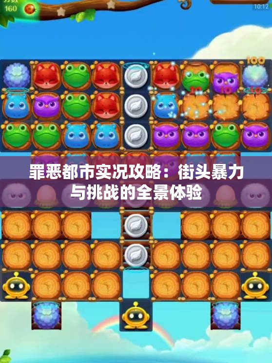 罪恶都市实况攻略：街头暴力与挑战的全景体验