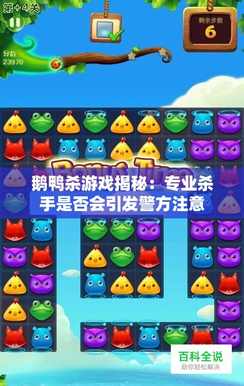 鹅鸭杀游戏揭秘：专业杀手是否会引发警方注意