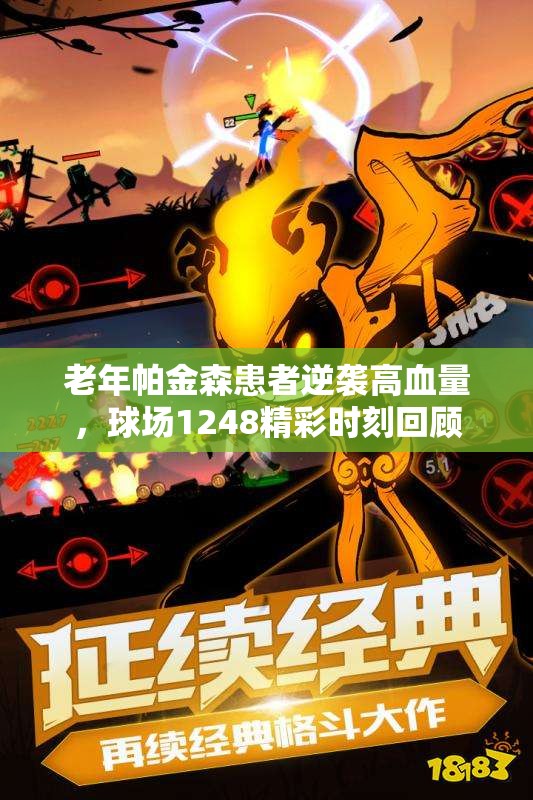 老年帕金森患者逆袭高血量，球场1248精彩时刻回顾