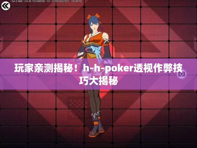 玩家亲测揭秘！h-h-poker透视作弊技巧大揭秘