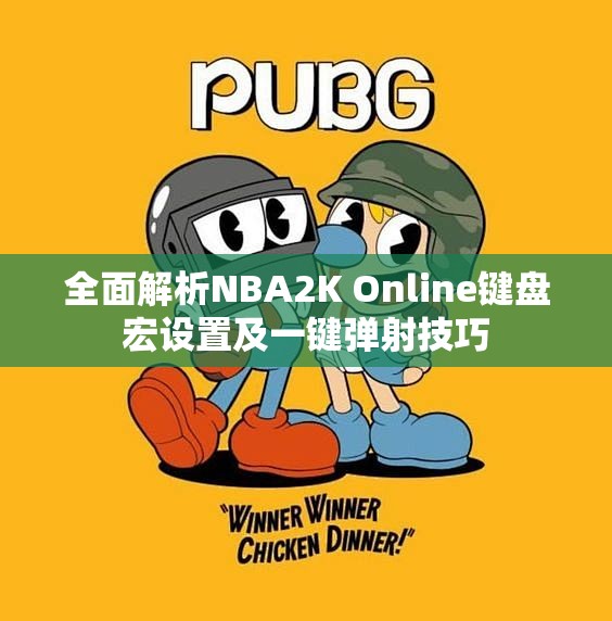 全面解析NBA2K Online键盘宏设置及一键弹射技巧