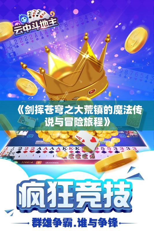 《剑挥苍穹之大荒镇的魔法传说与冒险旅程》