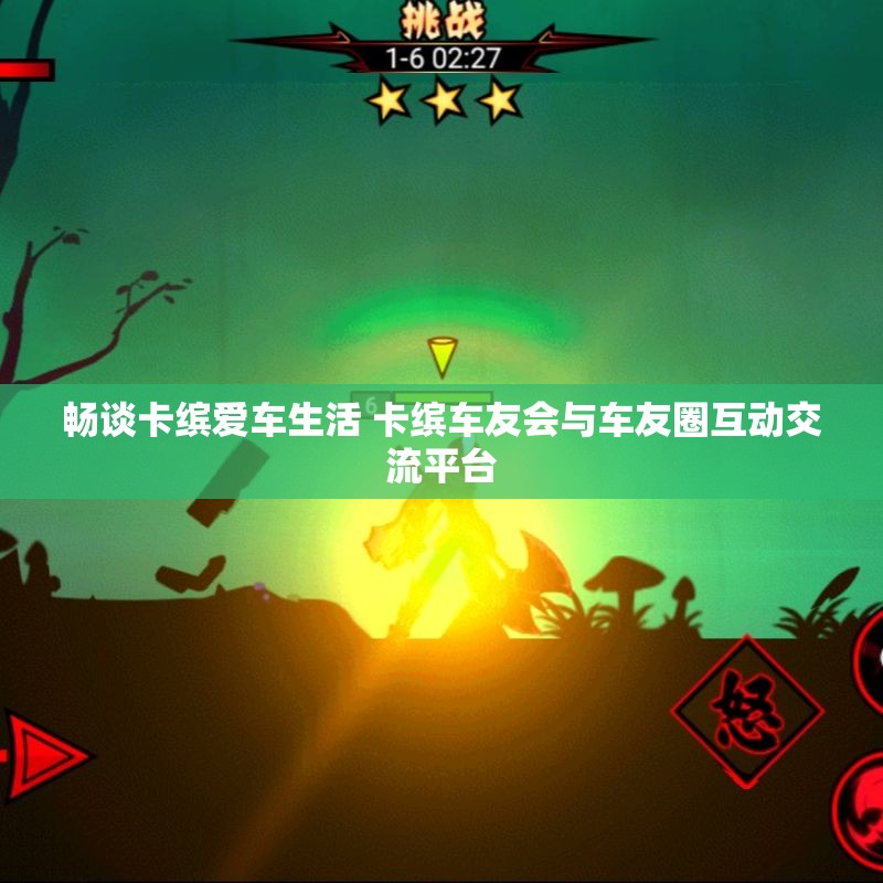 畅谈卡缤爱车生活 卡缤车友会与车友圈互动交流平台