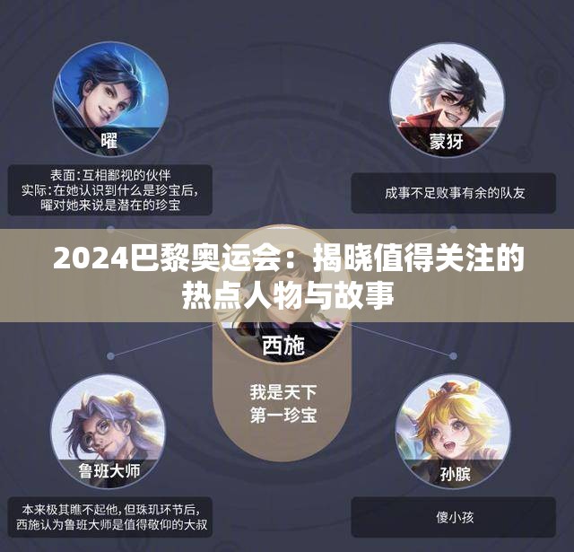 2024巴黎奥运会：揭晓值得关注的热点人物与故事