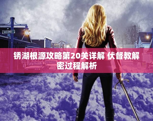 锈湖根源攻略第20关详解 伏督教解密过程解析