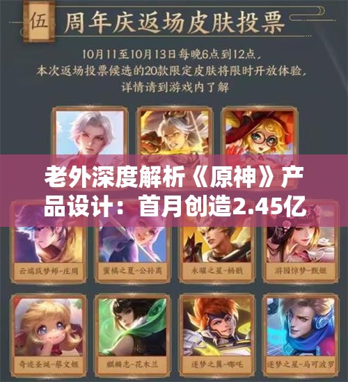 老外深度解析《原神》产品设计：首月创造2.45亿美元流水奇迹