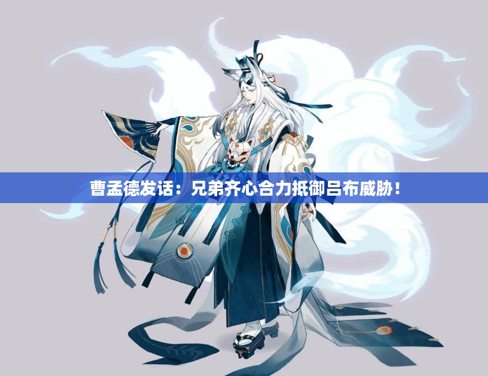 曹孟德发话：兄弟齐心合力抵御吕布威胁！