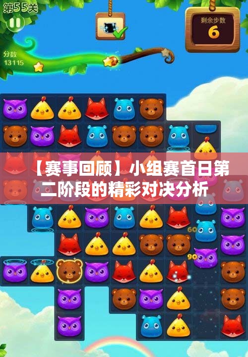 【赛事回顾】小组赛首日第二阶段的精彩对决分析